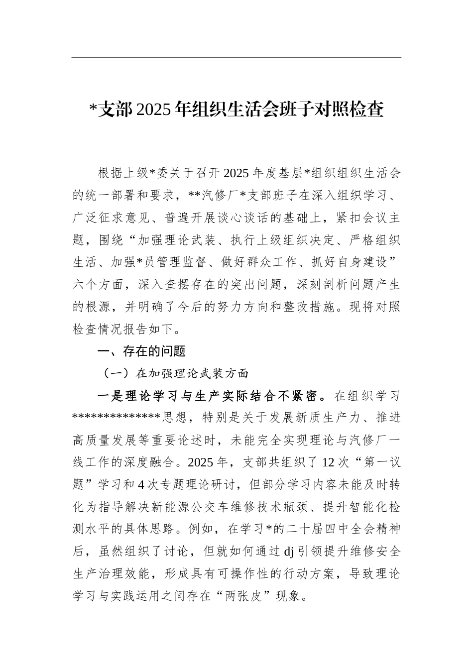 支部2025年组织生活会班子对照检查_第1页
