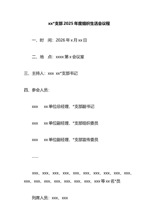 支部2025年度组织生活会议程