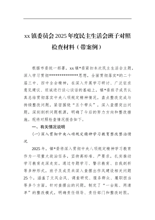 镇委员会2025年度民主生活会班子对照检查材料（带案例）