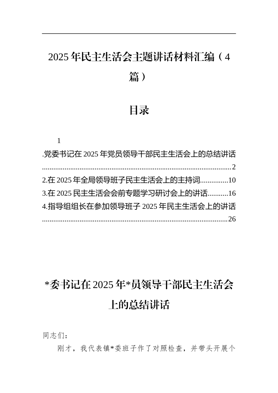 2025年民主生活会主题讲话材料汇编（4篇）_第1页