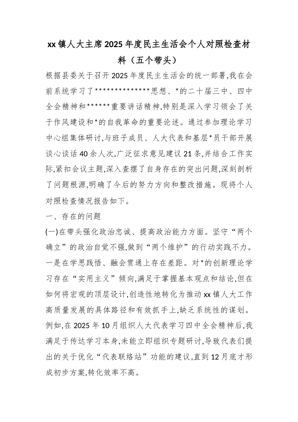 镇人大主席2025年度民主生活会个人对照检查材料（五个带头）_第1页