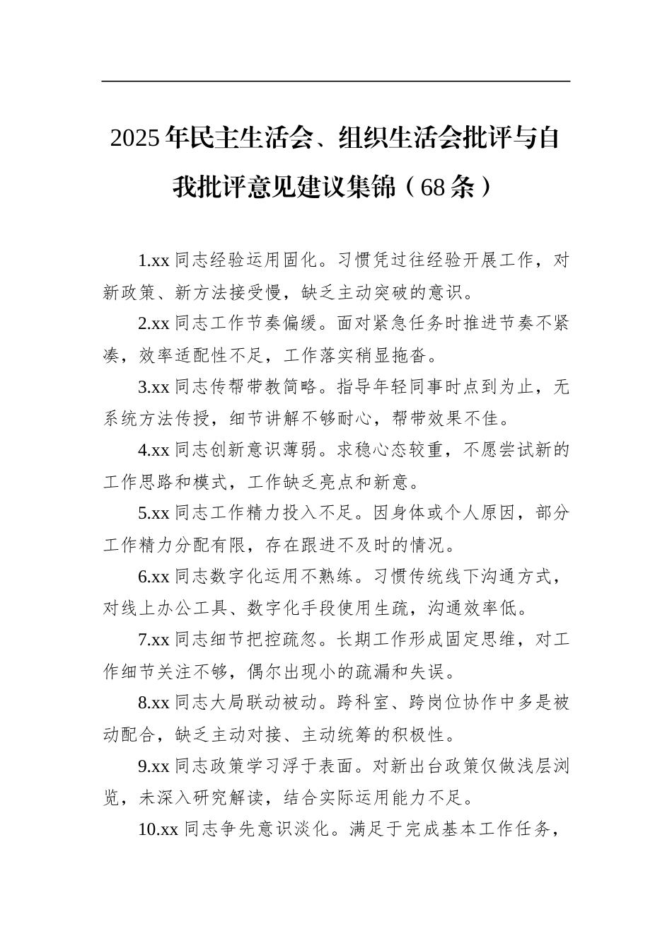 2025年民主生活会、组织生活会批评与自我批评意见建议集锦（68条）_第1页