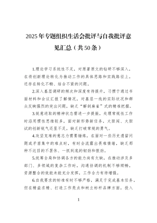 2025年专题组织生活会批评与自我批评意见汇总（共50条）