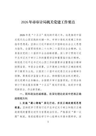 2026年市审计局机关党建工作要点