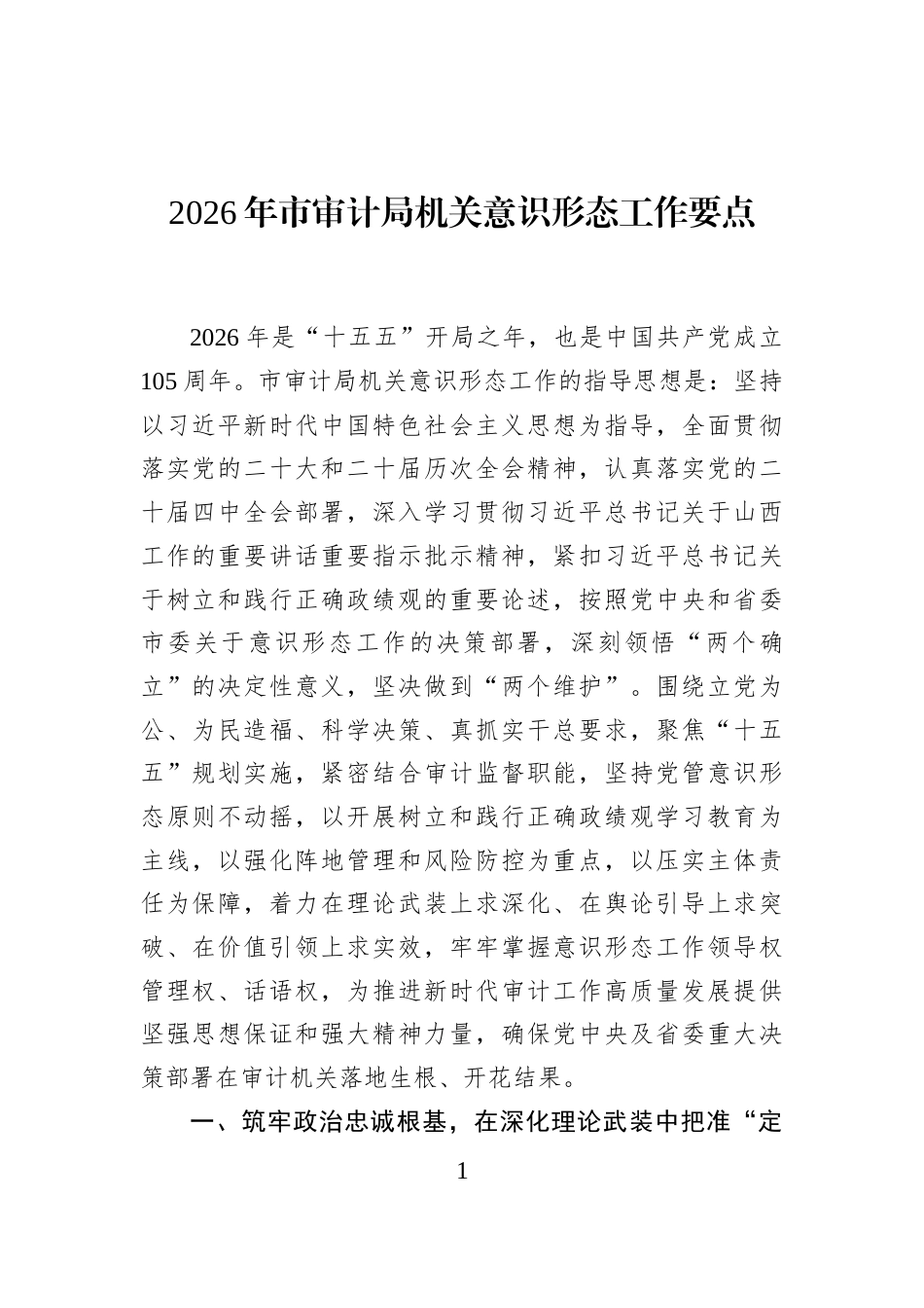2026年市审计局机关意识形态工作要点_第1页