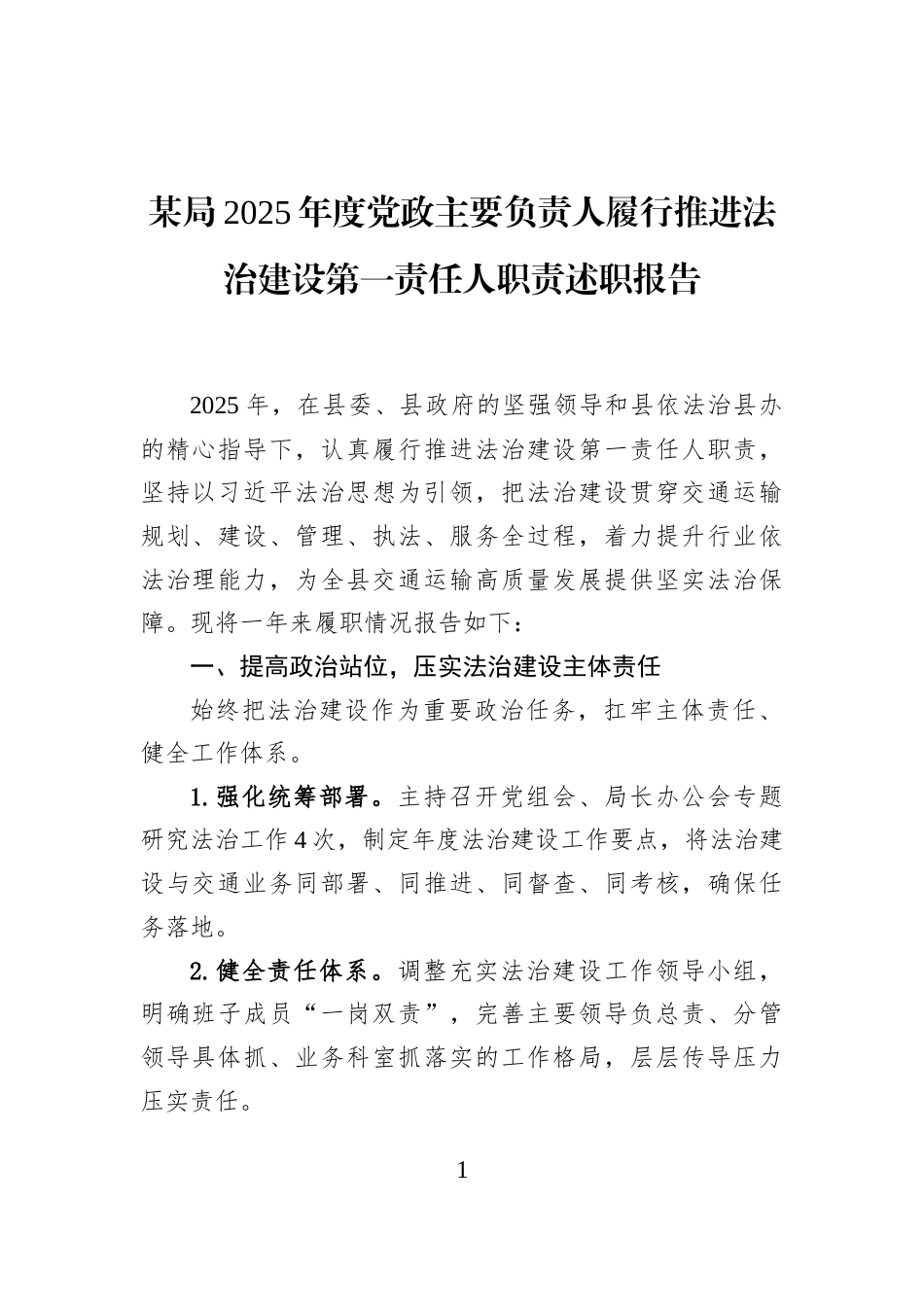 某局2025年度党政主要负责人履行推进法治建设第一责任人职责述职报告_第1页