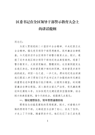 区委书记在全区领导干部警示教育大会上的讲话提纲