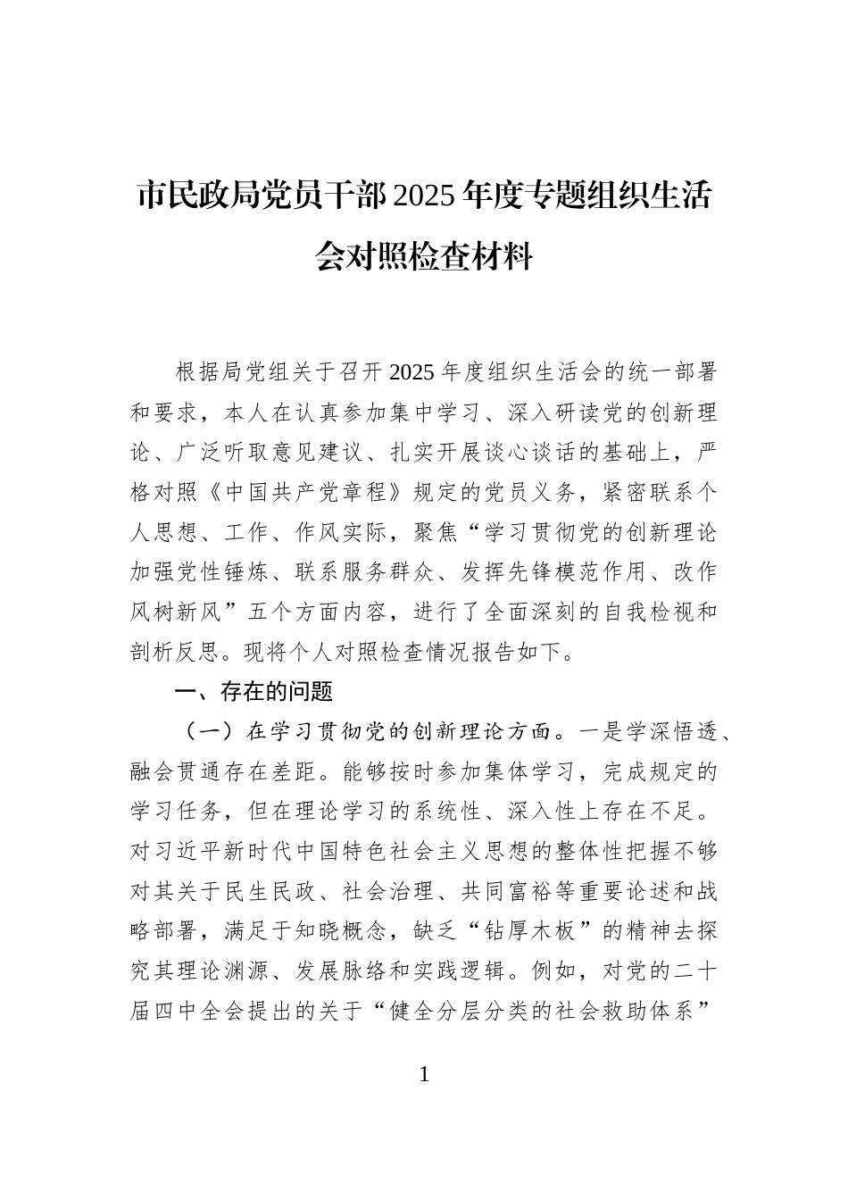 市民政局党员干部2025年度专题组织生活会对照检查材料_第1页