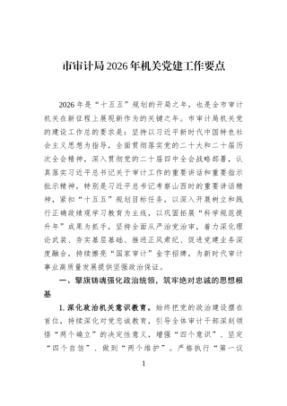 市审计局2026年机关党建工作要点