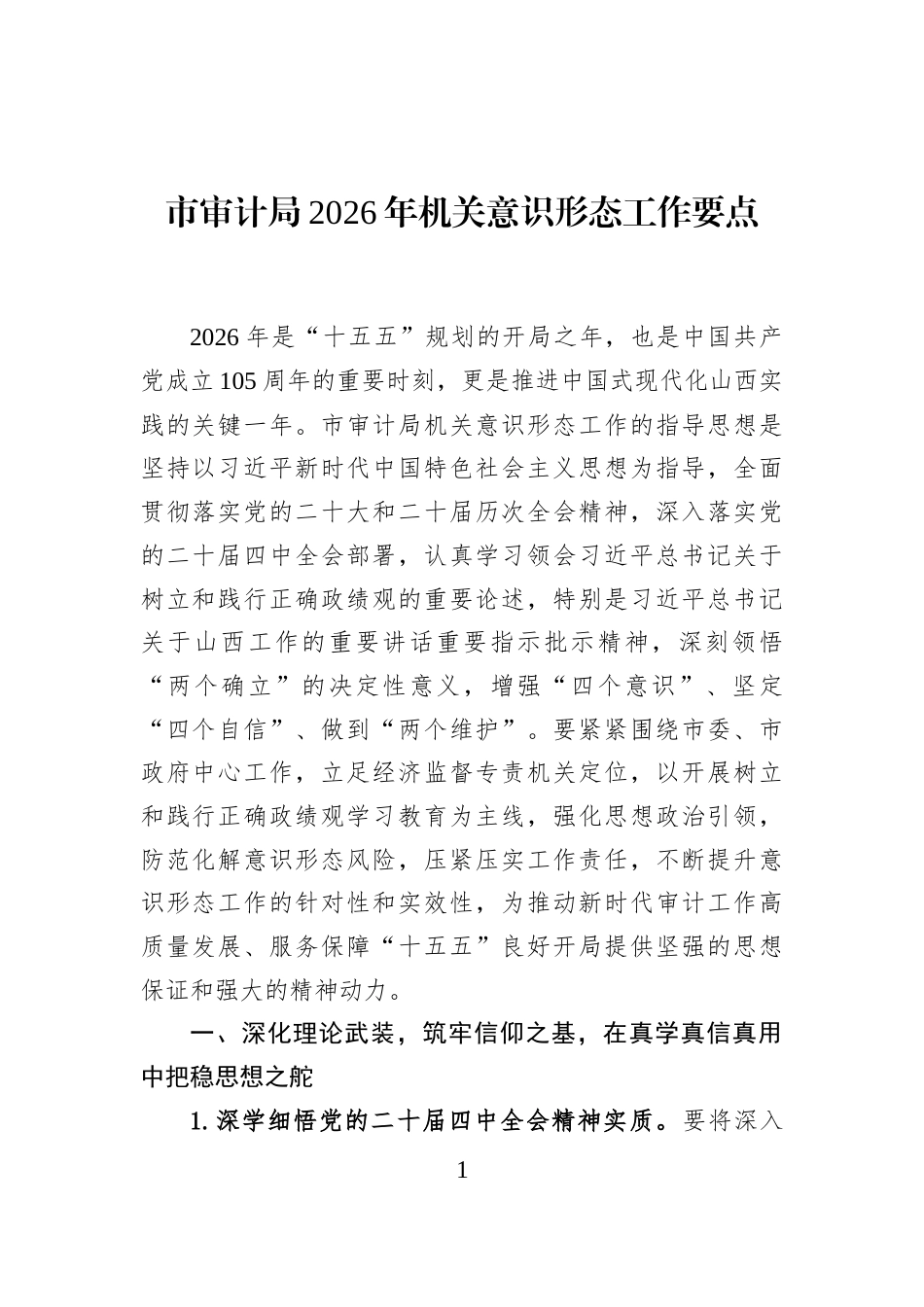 市审计局2026年机关意识形态工作要点_第1页