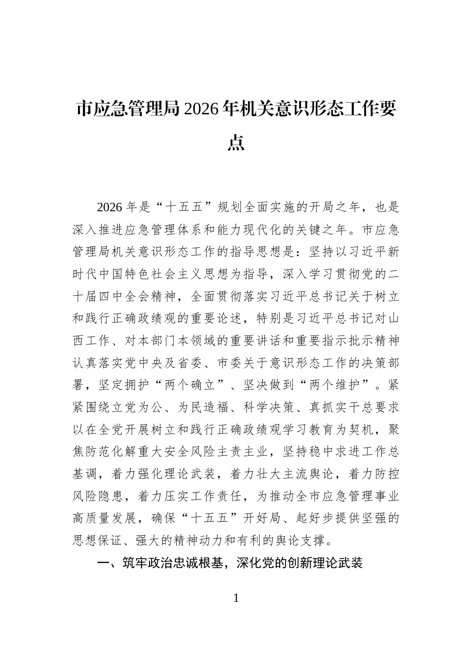 市应急管理局2026年机关意识形态工作要点_第1页