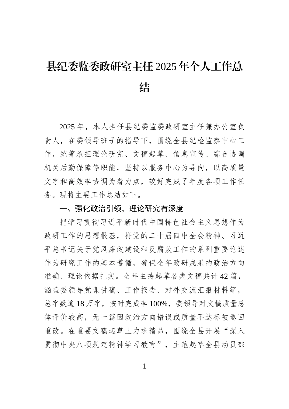 县纪委监委政研室主任2025年个人工作总结_第1页