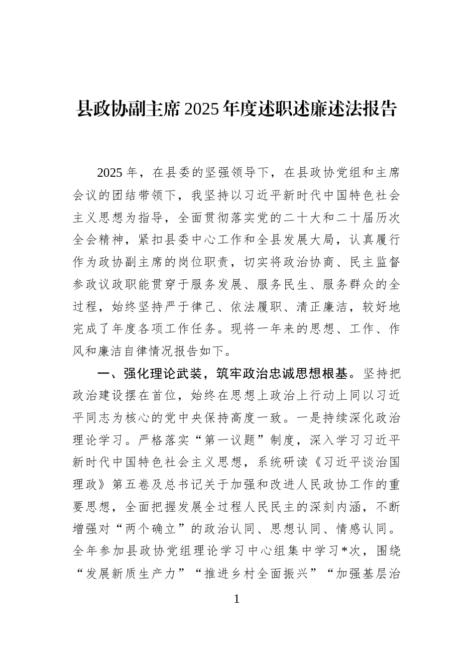 县政协副主席2025年度述职述廉述法报告_第1页