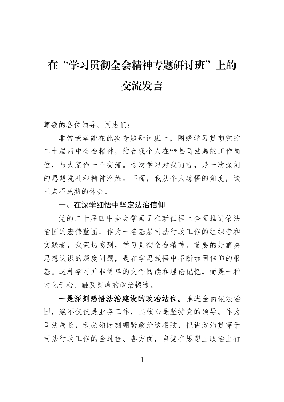 在“学习贯彻全会精神专题研讨班”上的交流发言_第1页