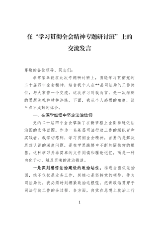 在“学习贯彻全会精神专题研讨班”上的交流发言