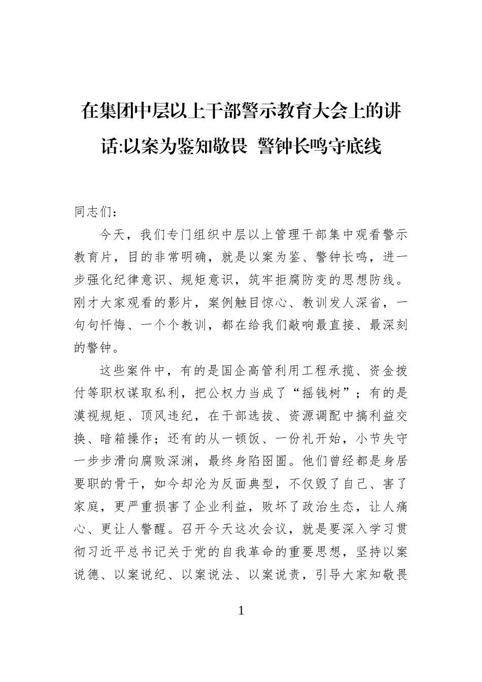 在集团中层以上干部警示教育大会上的讲话以案为鉴知敬畏+警钟长鸣守底线_第1页