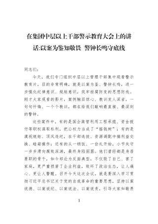 在集团中层以上干部警示教育大会上的讲话以案为鉴知敬畏+警钟长鸣守底线