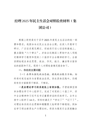 经理2025年民主生活会对照检查材料（集团公司）