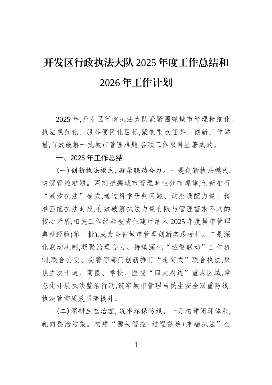 开发区行政执法大队2025年度工作总结和2026年工作计划_第1页