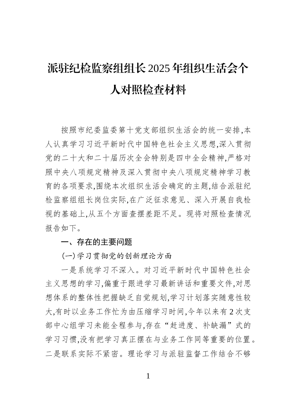 派驻纪检监察组组长2025年组织生活会个人对照检查材料_第1页