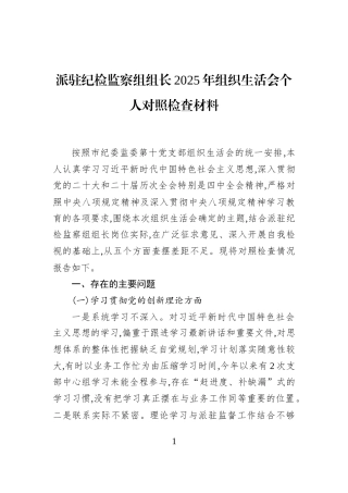 派驻纪检监察组组长2025年组织生活会个人对照检查材料
