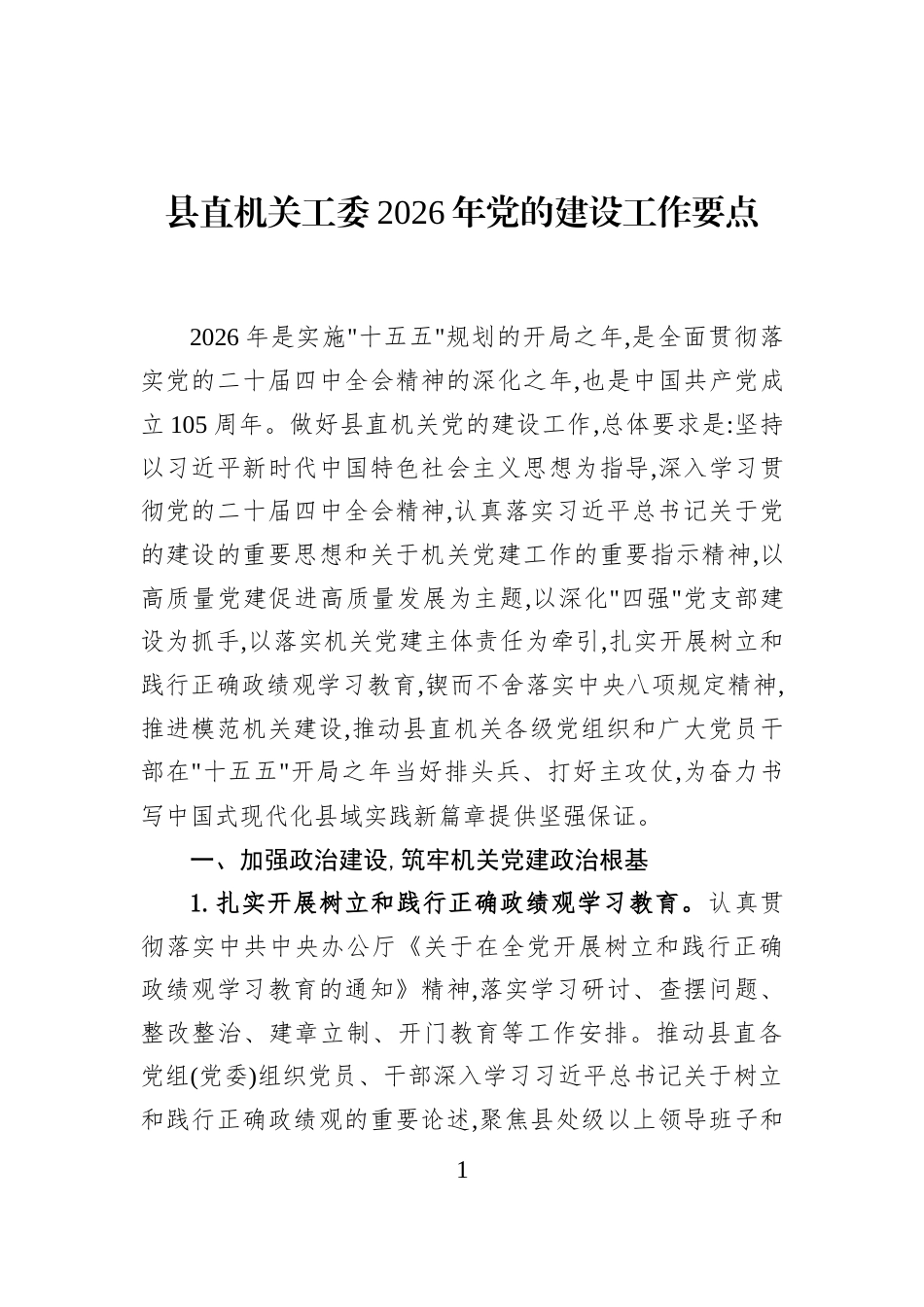 县直机关工委2026年党的建设工作要点_第1页