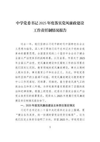 中学党委书记2025年度落实党风廉政建设工作责任制情况报告