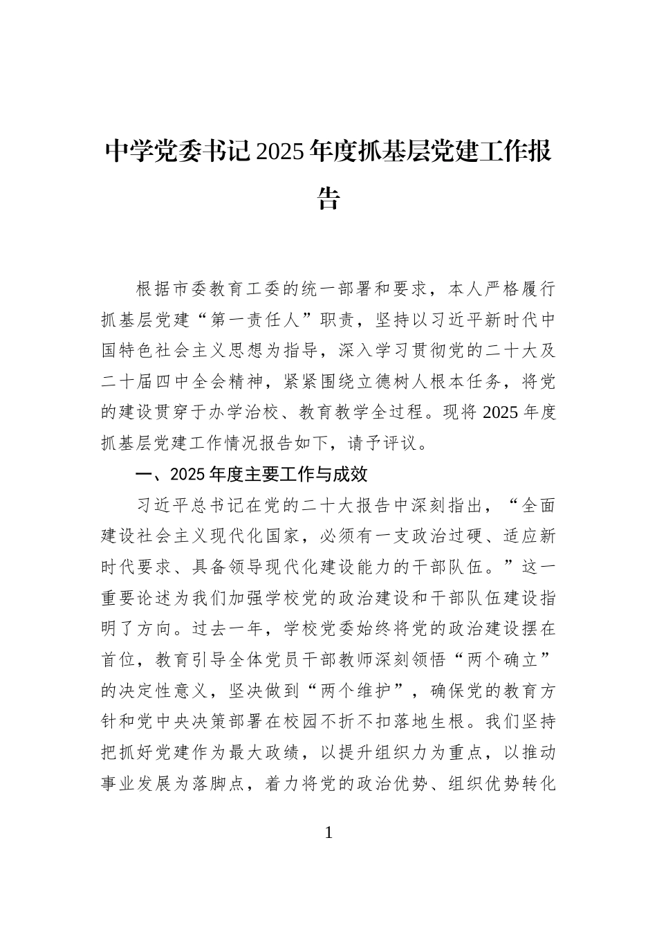 中学党委书记2025年度抓基层党建工作报告_第1页
