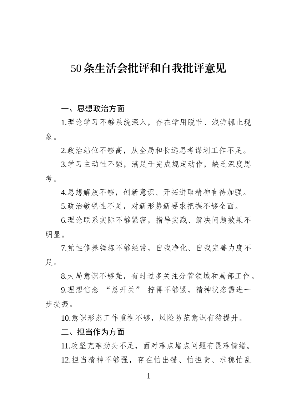 50条生活会批评和自我批评意见_第1页