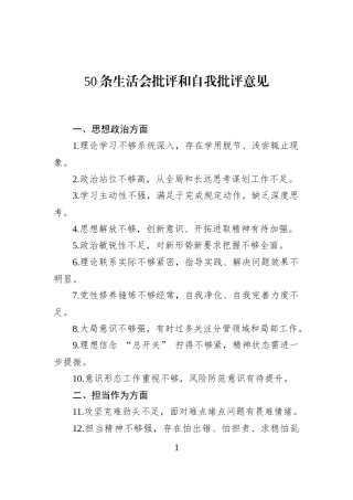50条生活会批评和自我批评意见