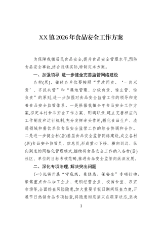 XX镇2026年食品安全工作方案