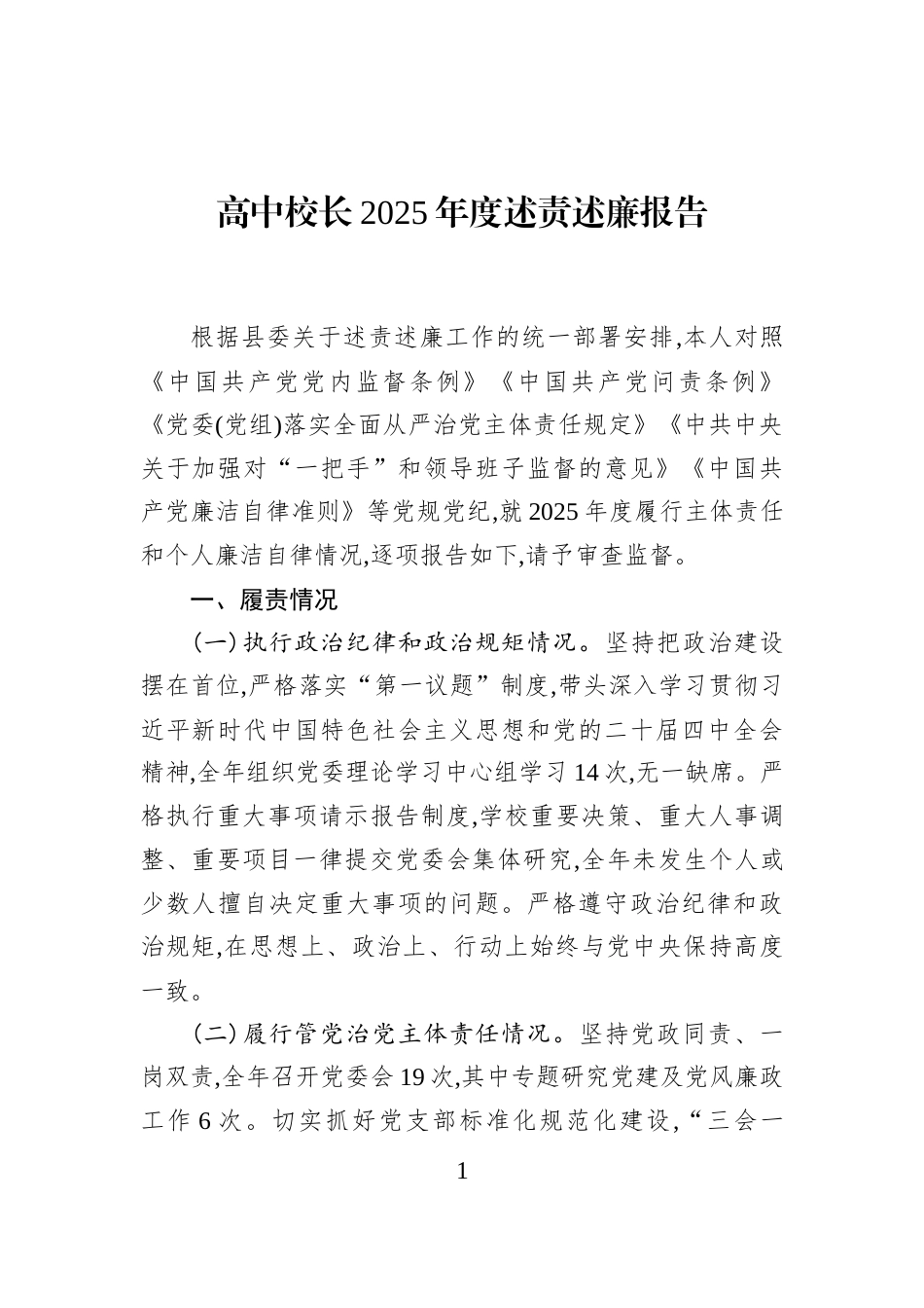 高中校长2025年度述责述廉报告_第1页