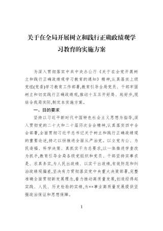 关于在全局开展树立和践行正确政绩观学习教育的实施方案