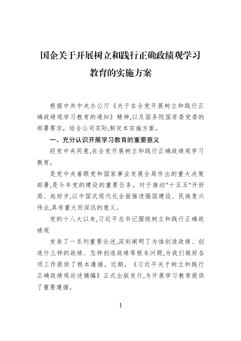 国企关于开展树立和践行正确政绩观学习教育的实施方案_第1页