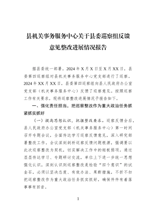 县机关事务服务中心关于县委巡察组反馈意见整改进展情况报告