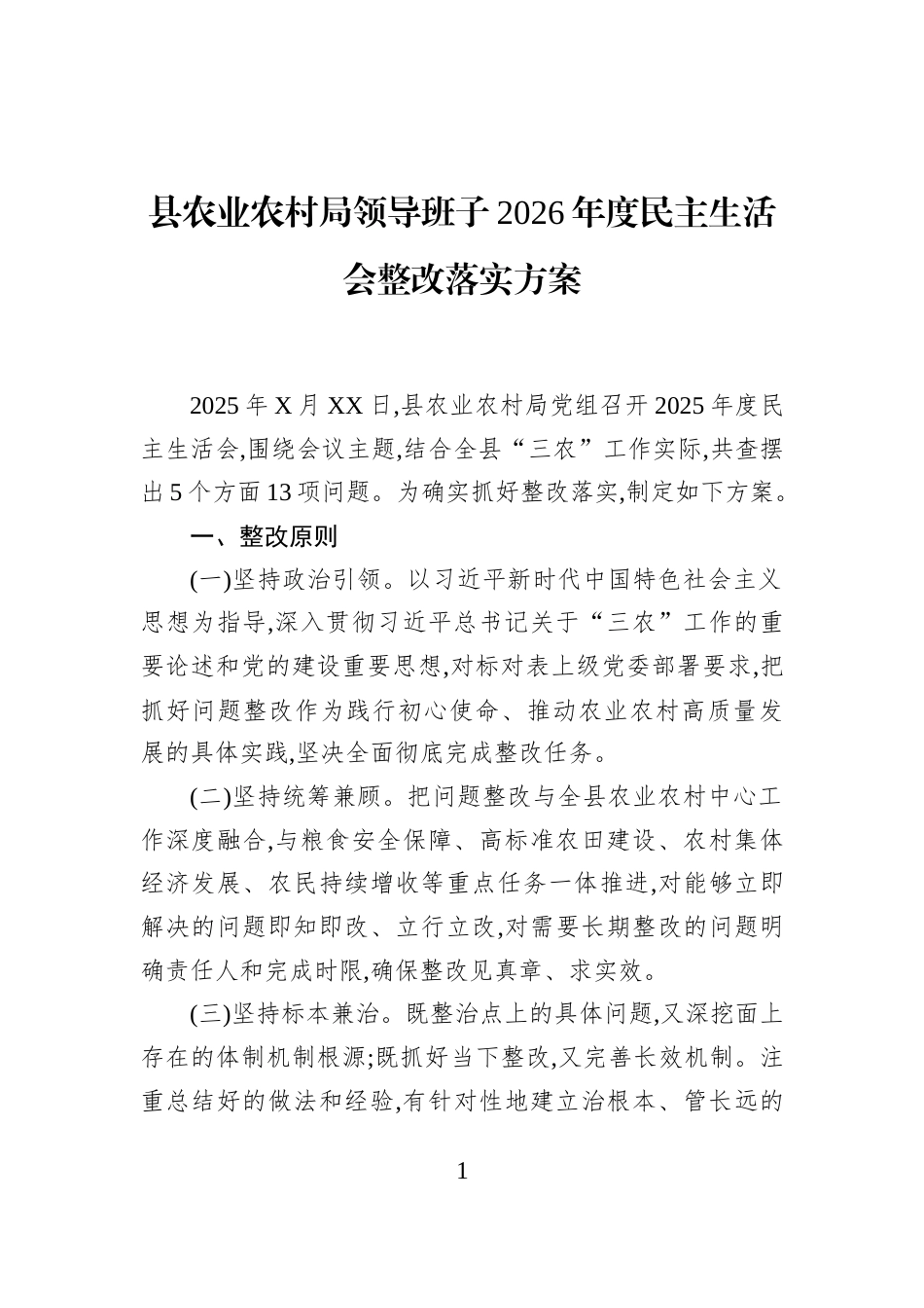 县农业农村局领导班子2026年度民主生活会整改落实方案_第1页