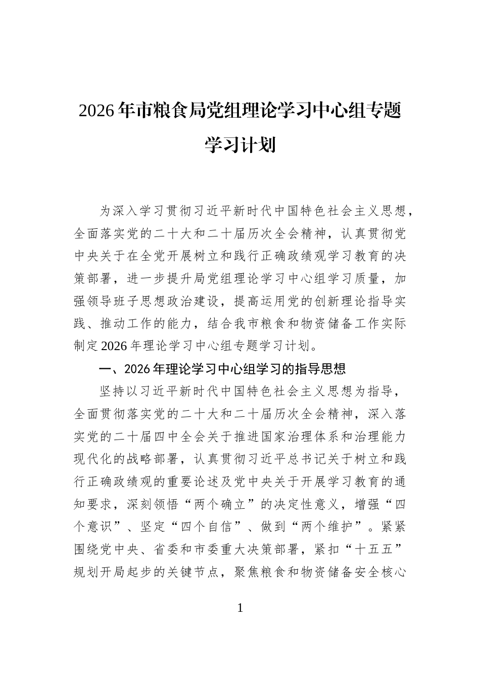 2026年市粮食局党组理论学习中心组专题学习计划_第1页