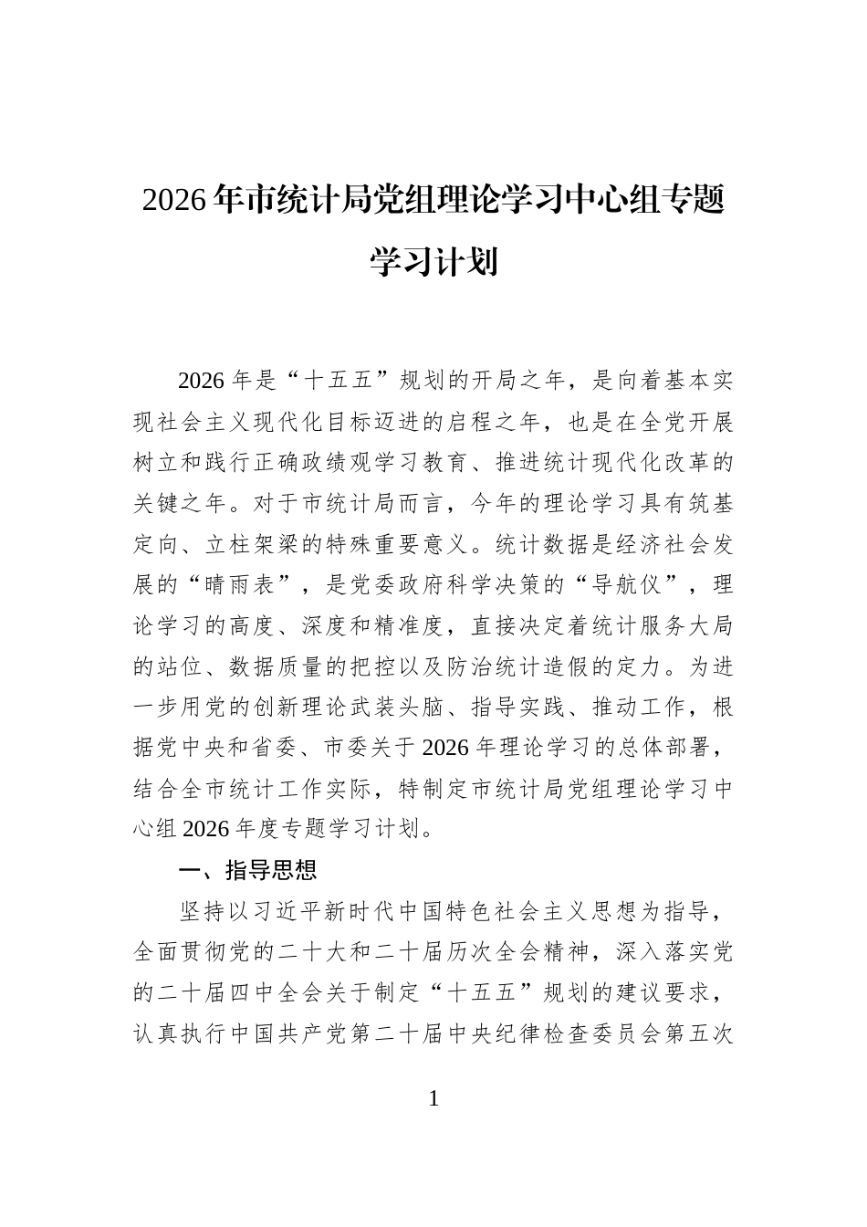 2026年市统计局党组理论学习中心组专题学习计划_第1页