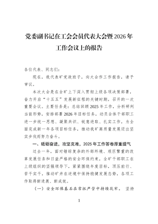 党委副书记在工会会员代表大会暨2026年工作会议上的报告
