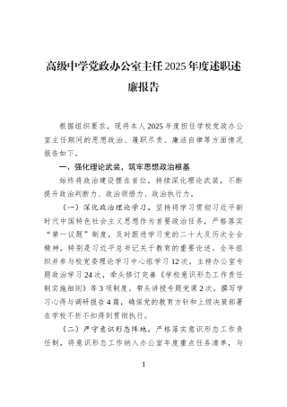 高级中学党政办公室主任2025年度述职述廉报告