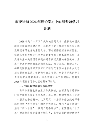 市统计局2026年理论学习中心组专题学习计划