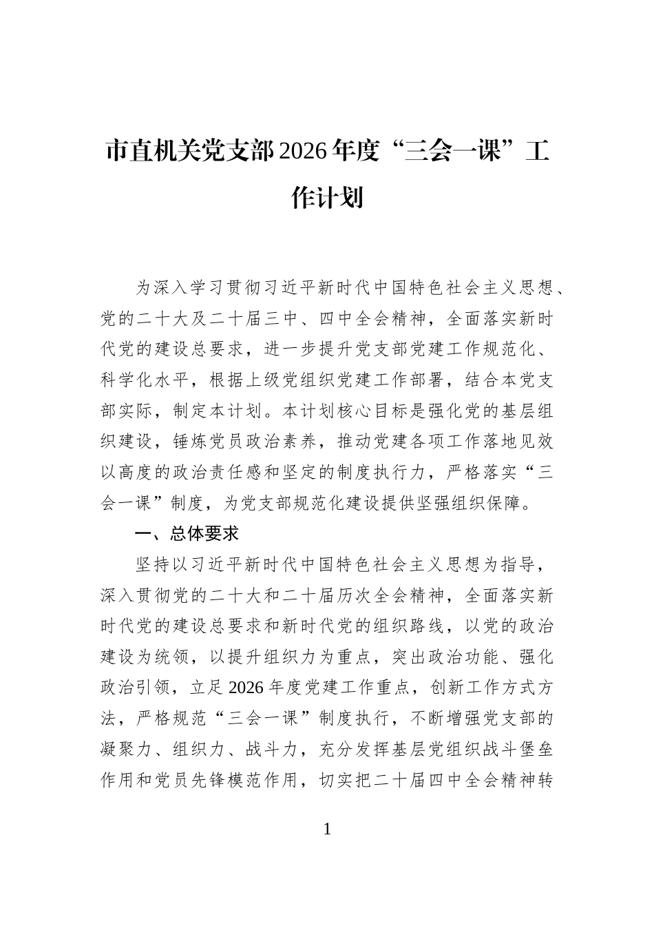 市直机关党支部2026年度“三会一课”工作计划_第1页