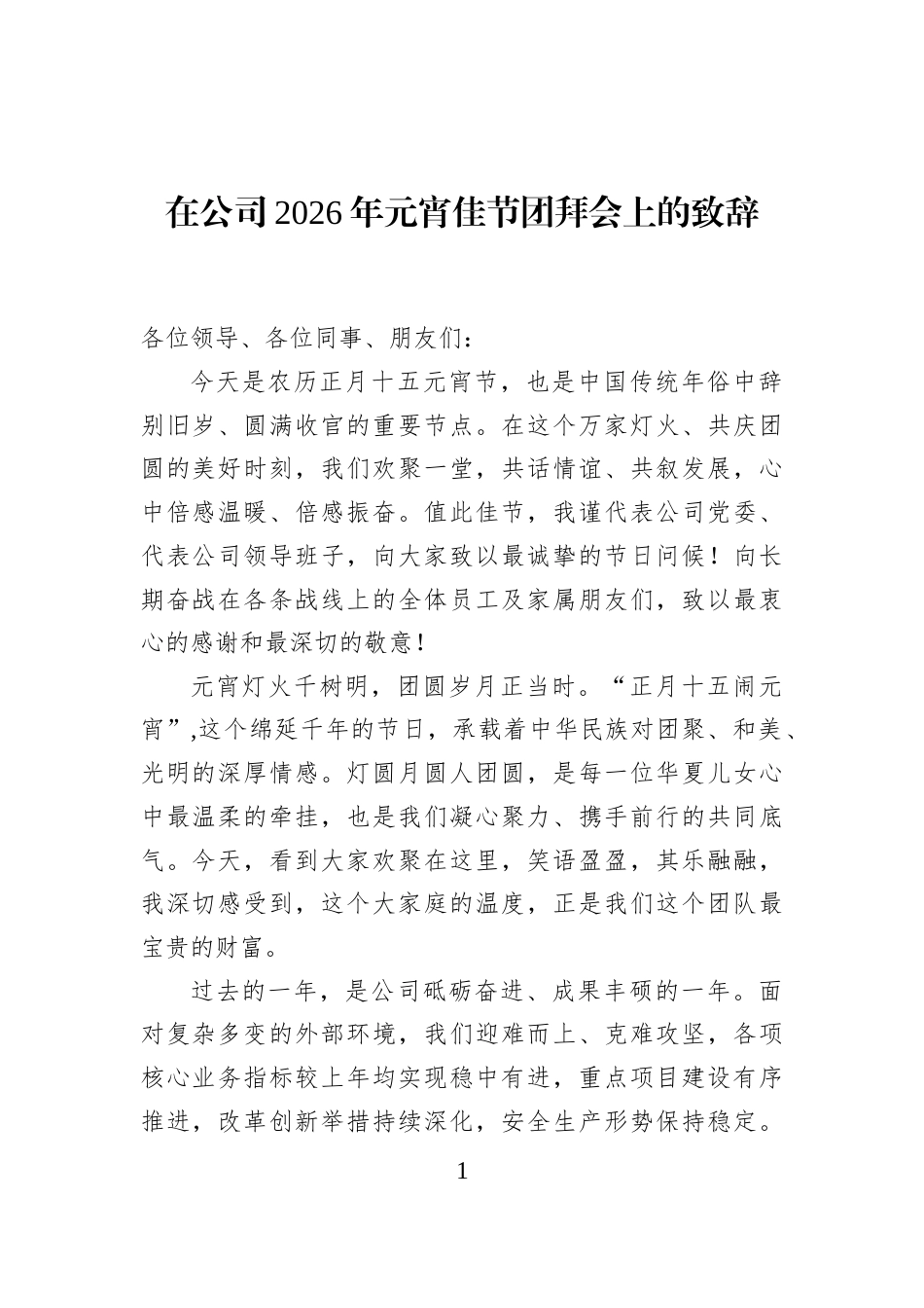 在公司2026年元宵佳节团拜会上的致辞_第1页