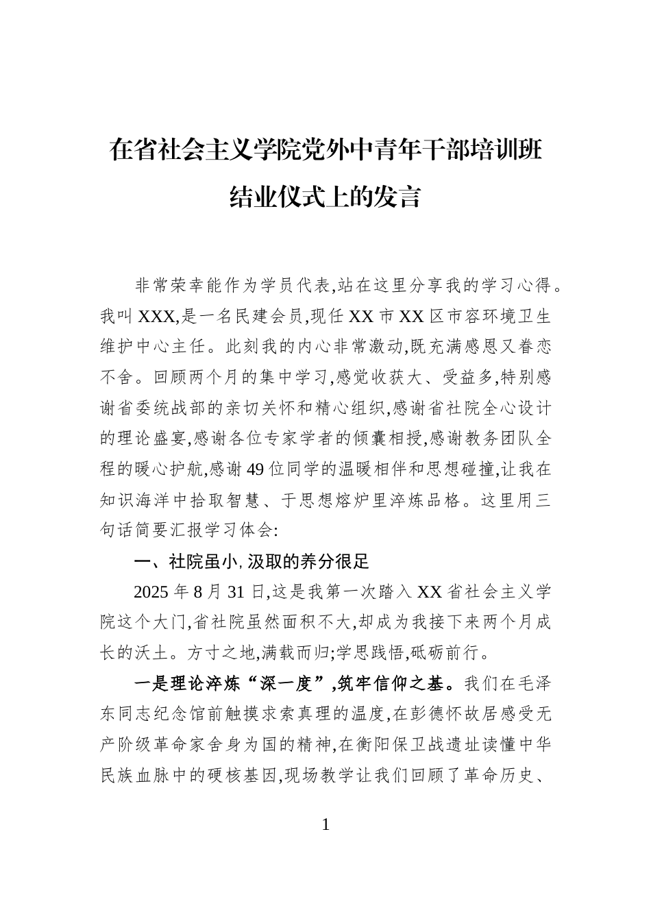 在省社会主义学院党外中青年干部培训班结业仪式上的发言_第1页