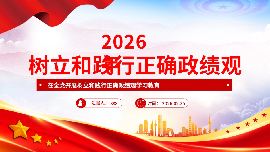 课件PPT：树立和践行正确政绩观_第1页