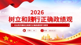 课件PPT：树立和践行正确政绩观