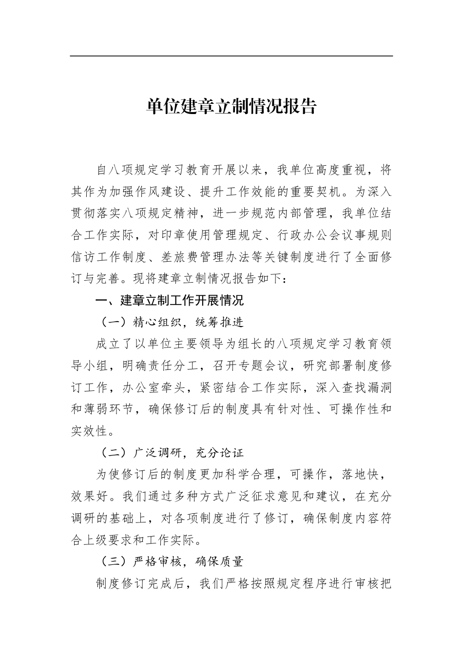 单位建章立制情况报告_第1页