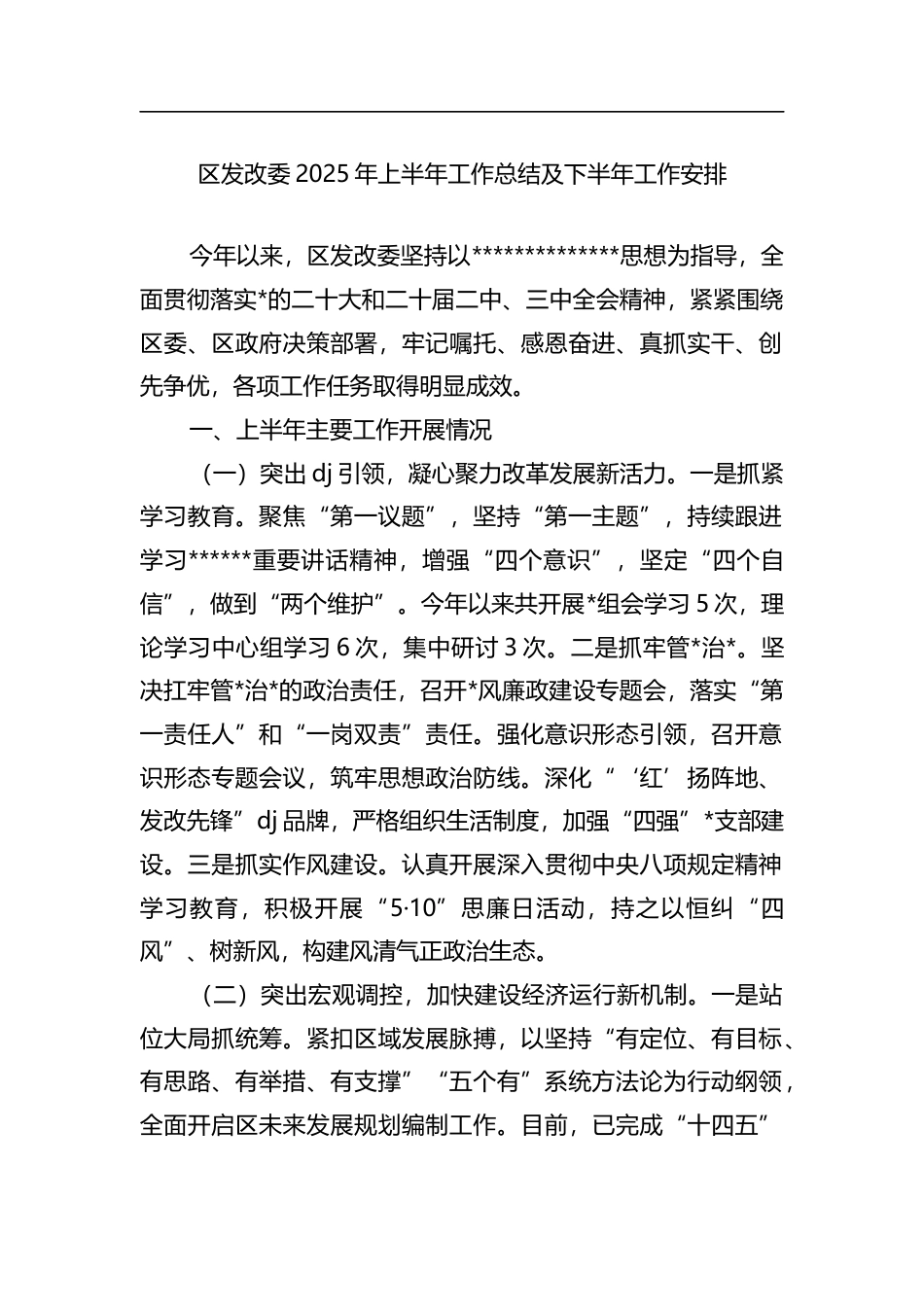 区发改委2025年上半年工作总结及下半年工作计划_第1页