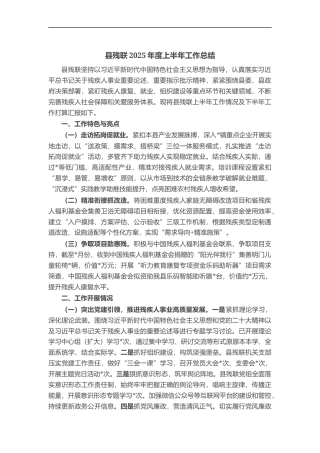 县残联2025年度上半年工作总结