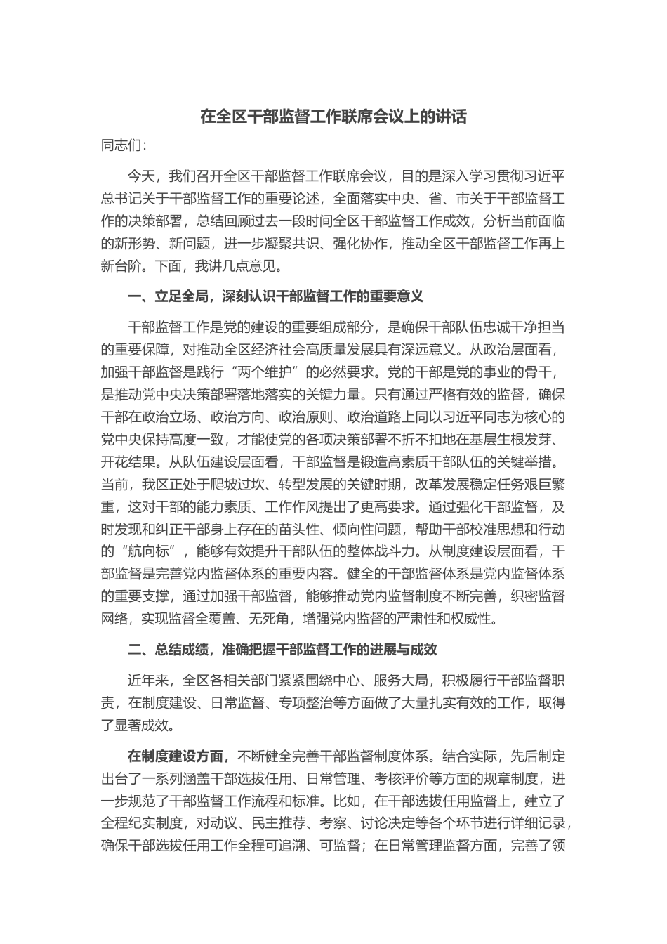 在全区干部监督工作联席会议上的讲话_第1页